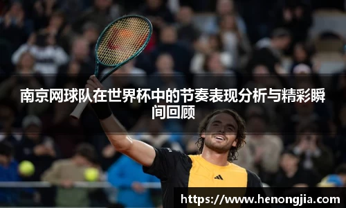 南京网球队在世界杯中的节奏表现分析与精彩瞬间回顾