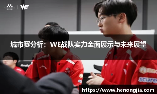 城市赛分析：WE战队实力全面展示与未来展望