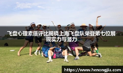飞盘心理素质评比揭晓上海飞盘队荣登第七位展现实力与潜力
