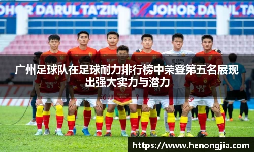 广州足球队在足球耐力排行榜中荣登第五名展现出强大实力与潜力