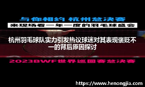 杭州羽毛球队实力引发热议球迷对其表现褒贬不一的背后原因探讨