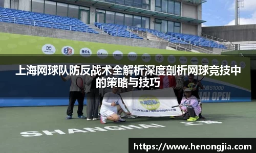 上海网球队防反战术全解析深度剖析网球竞技中的策略与技巧