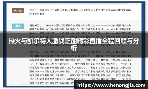 热火与凯尔特人激战正酣精彩直播全程回顾与分析