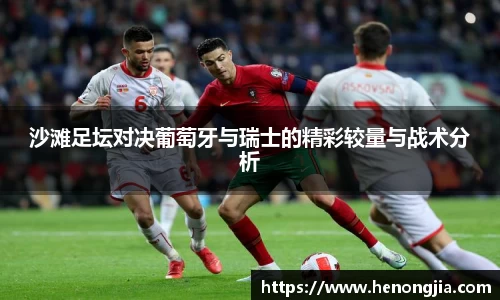 沙滩足坛对决葡萄牙与瑞士的精彩较量与战术分析