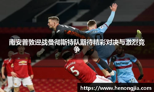 南安普敦迎战曼彻斯特队期待精彩对决与激烈竞争