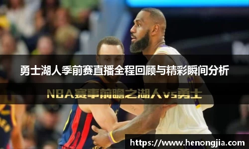 勇士湖人季前赛直播全程回顾与精彩瞬间分析