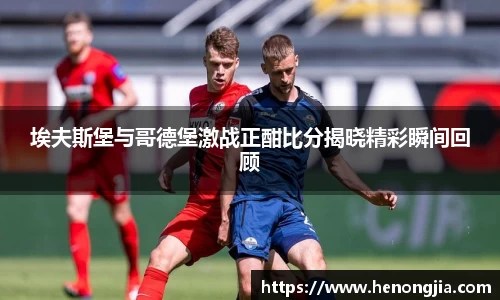 埃夫斯堡与哥德堡激战正酣比分揭晓精彩瞬间回顾