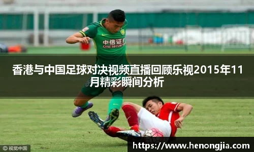 香港与中国足球对决视频直播回顾乐视2015年11月精彩瞬间分析