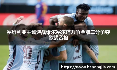 塞维利亚主场迎战维尔塞尔塔力争全取三分争夺欧战资格