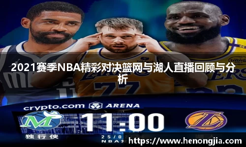 2021赛季NBA精彩对决篮网与湖人直播回顾与分析